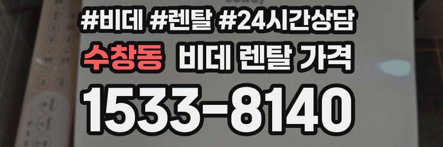 수창동 비데 렌탈 가격