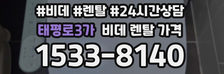 태평로3가 비데 렌탈 가격