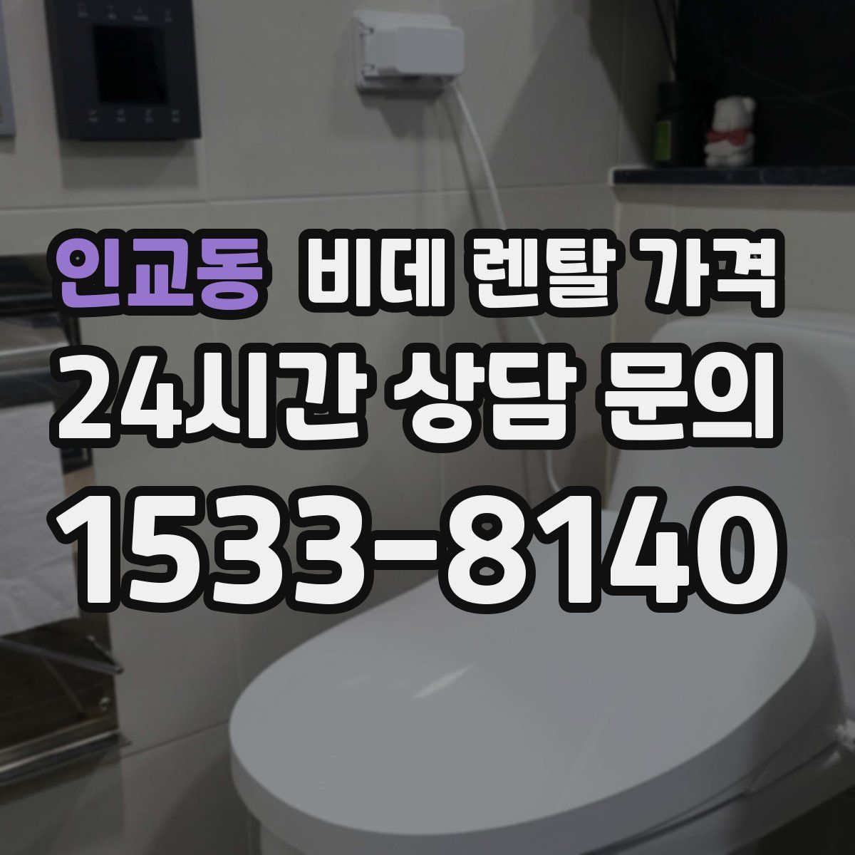 인교동 비데 렌탈 가격