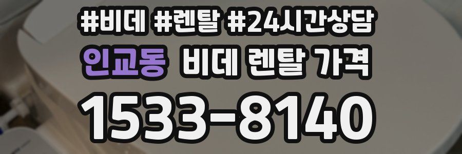 인교동 비데 렌탈 가격