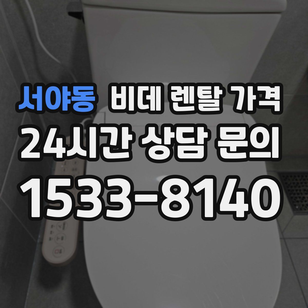 서야동 비데 렌탈 가격