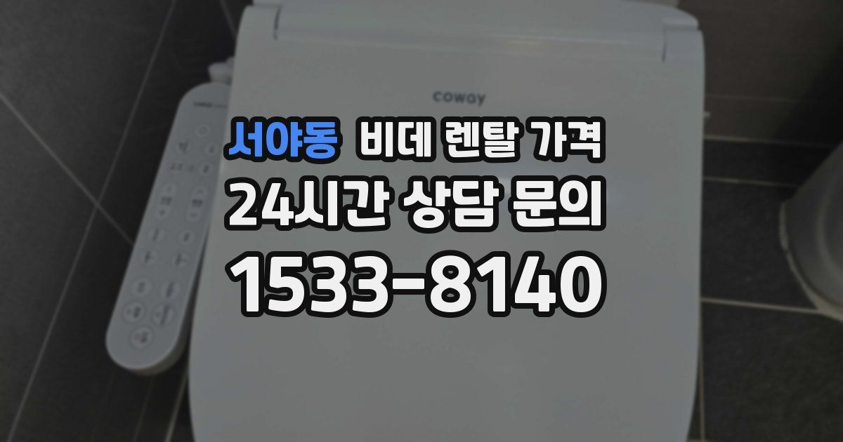 서야동 비데 렌탈 가격