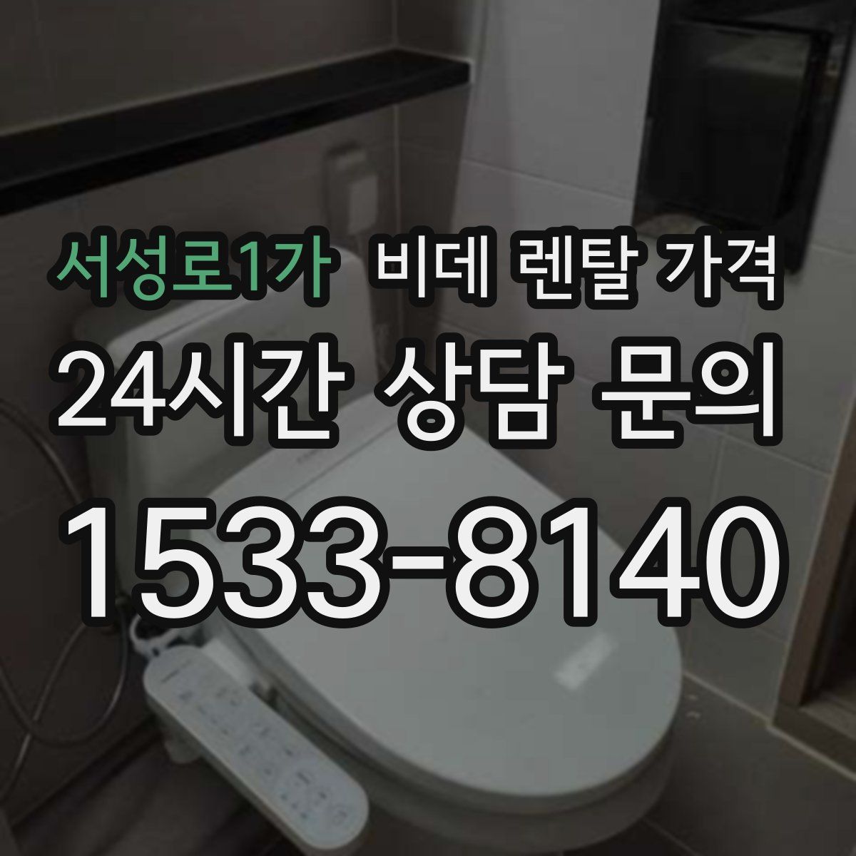 서성로1가 비데 렌탈 가격