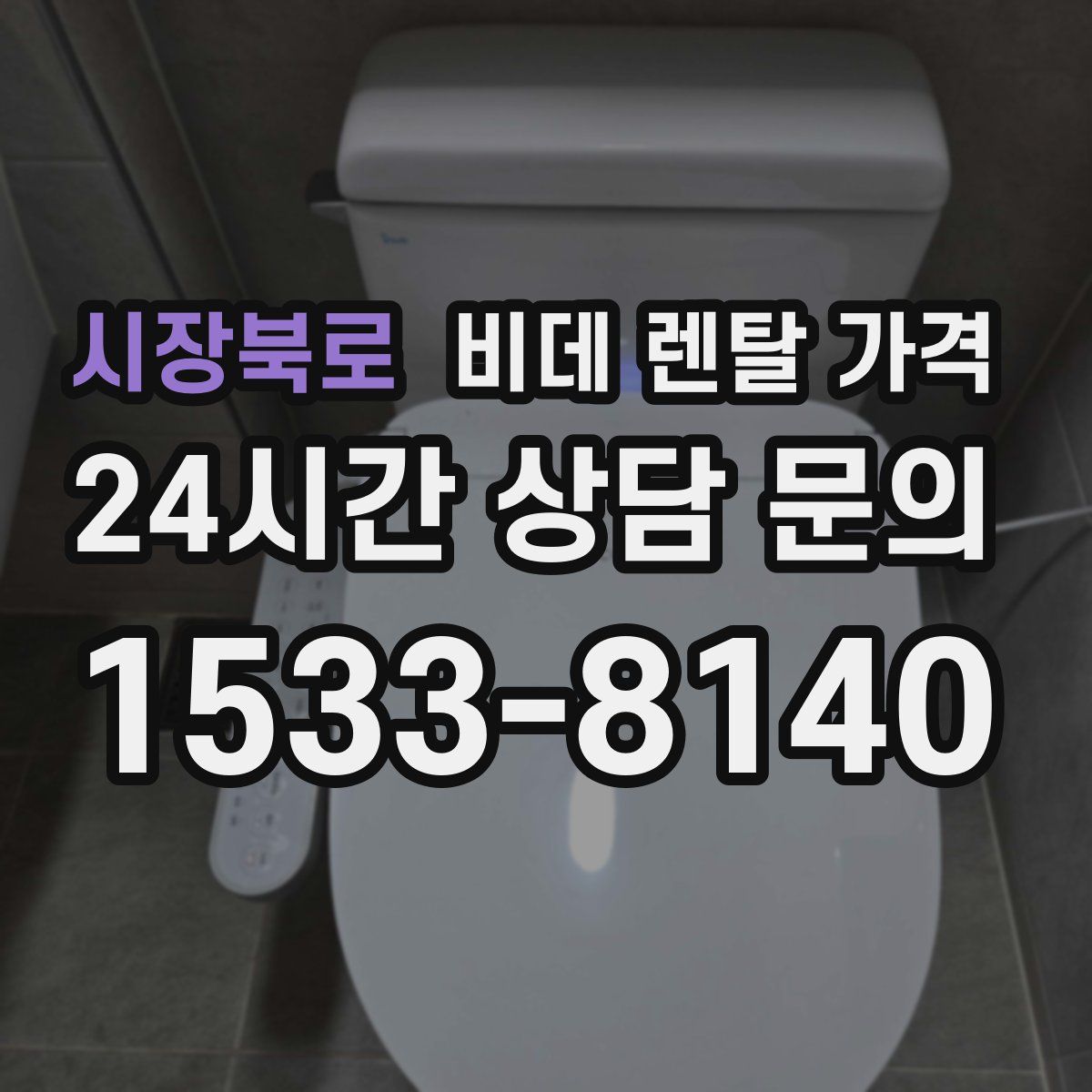 시장북로 비데 렌탈 가격