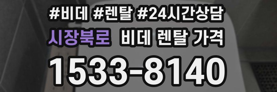 시장북로 비데 렌탈 가격