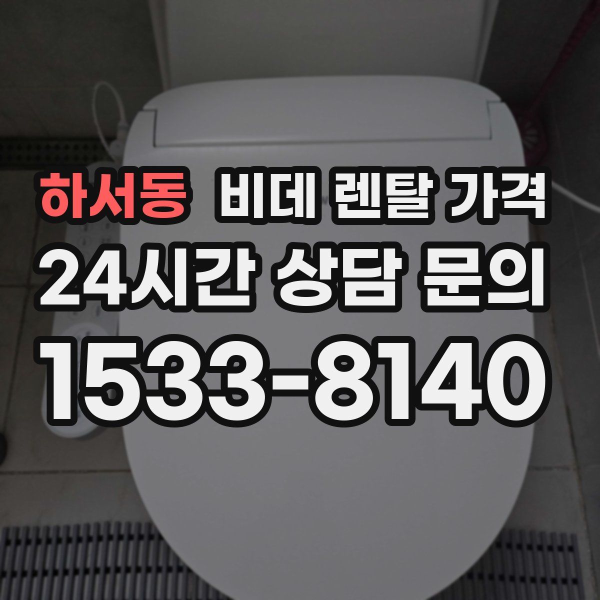 하서동 비데 렌탈 가격