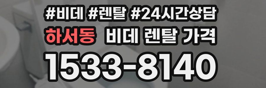 하서동 비데 렌탈 가격