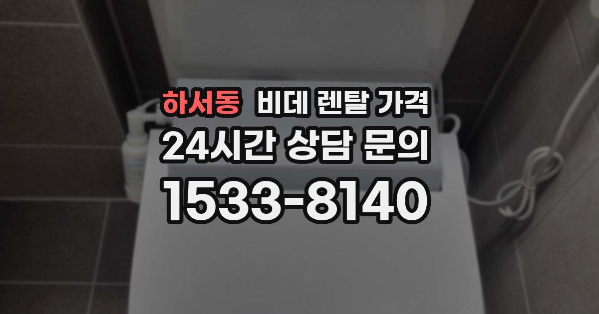 하서동 비데 렌탈 가격