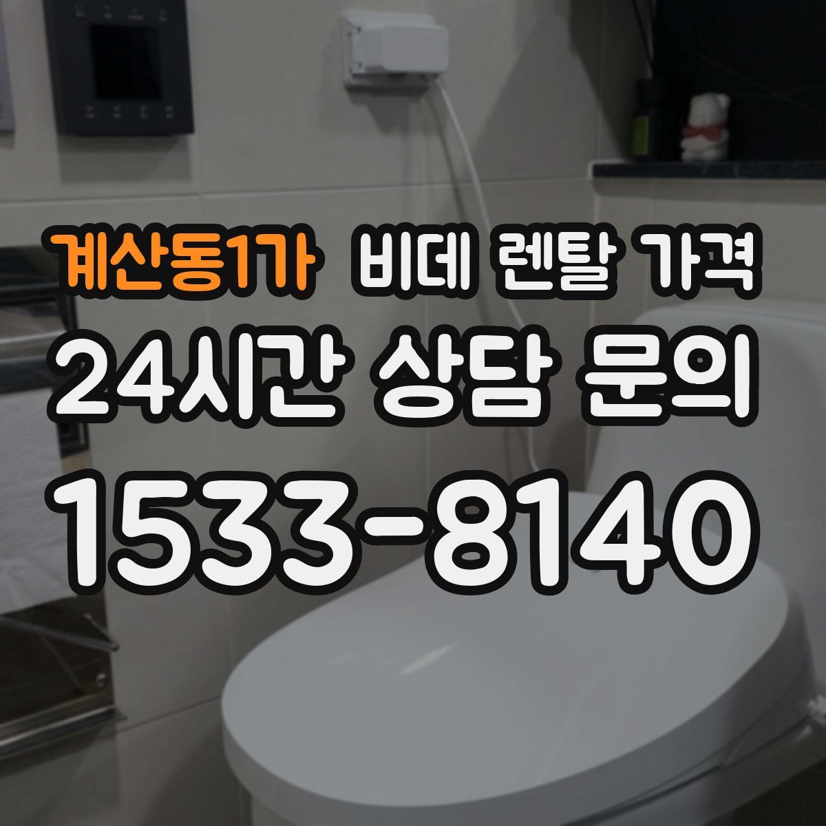 계산동1가 비데 렌탈 가격