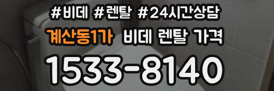 계산동1가 비데 렌탈 가격