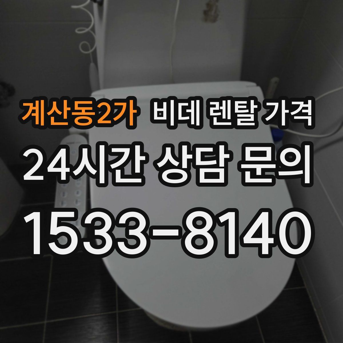 계산동2가 비데 렌탈 가격