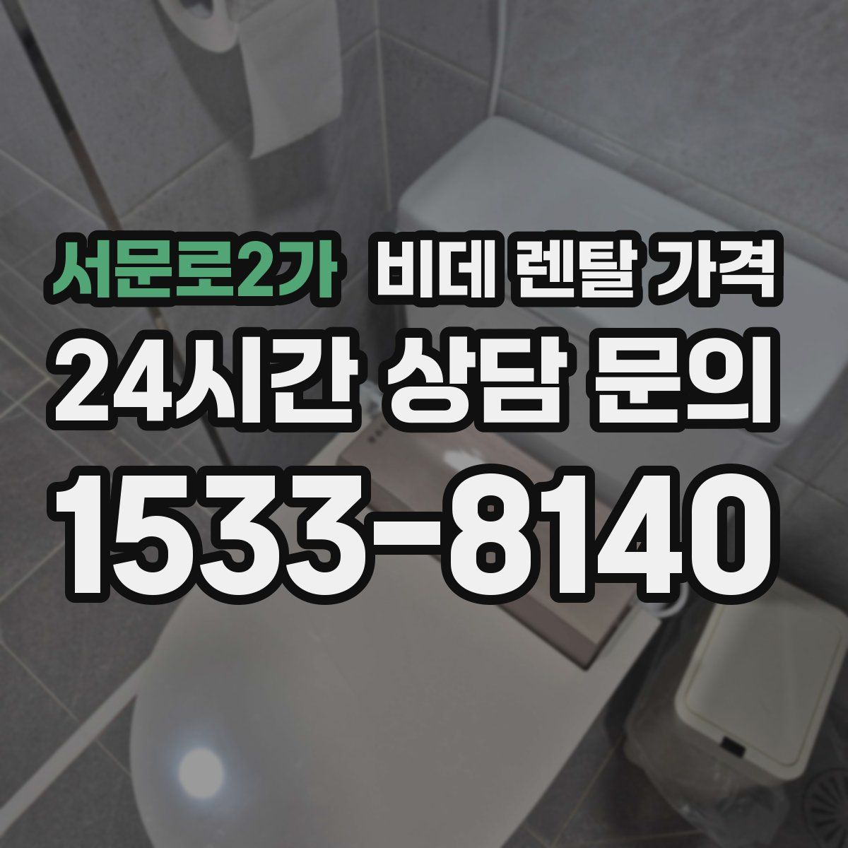 서문로2가 비데 렌탈 가격