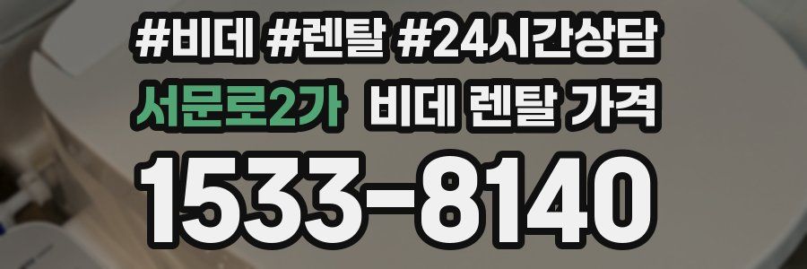 서문로2가 비데 렌탈 가격