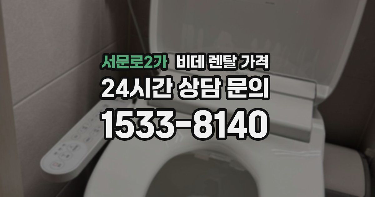 서문로2가 비데 렌탈 가격
