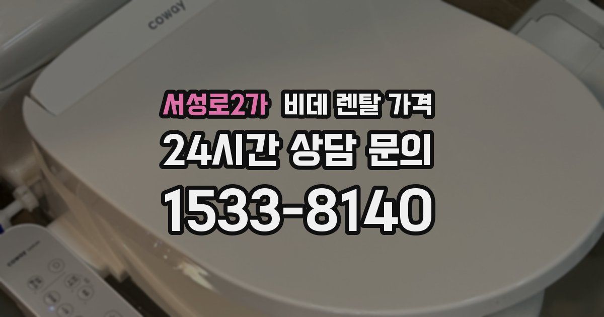 서성로2가 비데 렌탈 가격