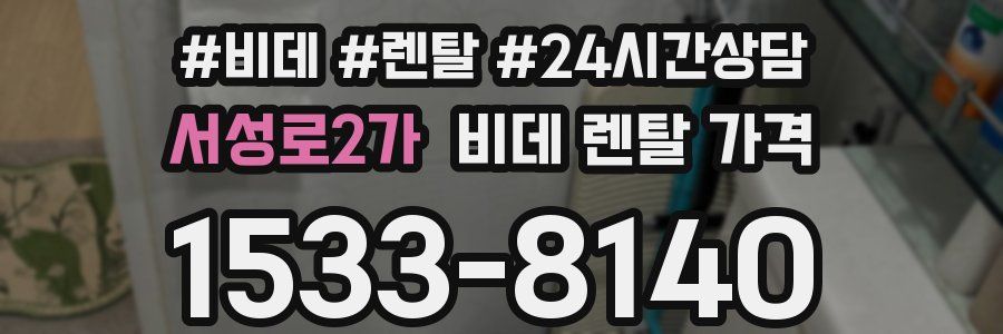 서성로2가 비데 렌탈 가격