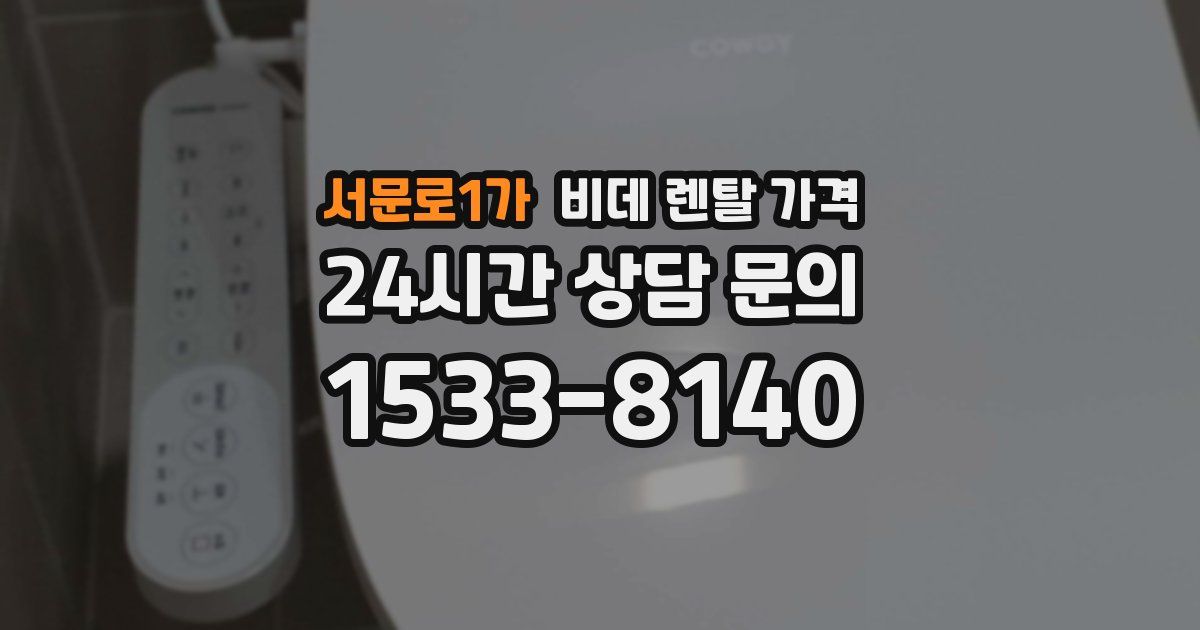 서문로1가 비데 렌탈 가격