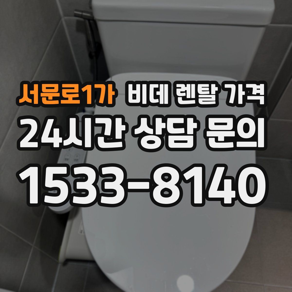 서문로1가 비데 렌탈 가격