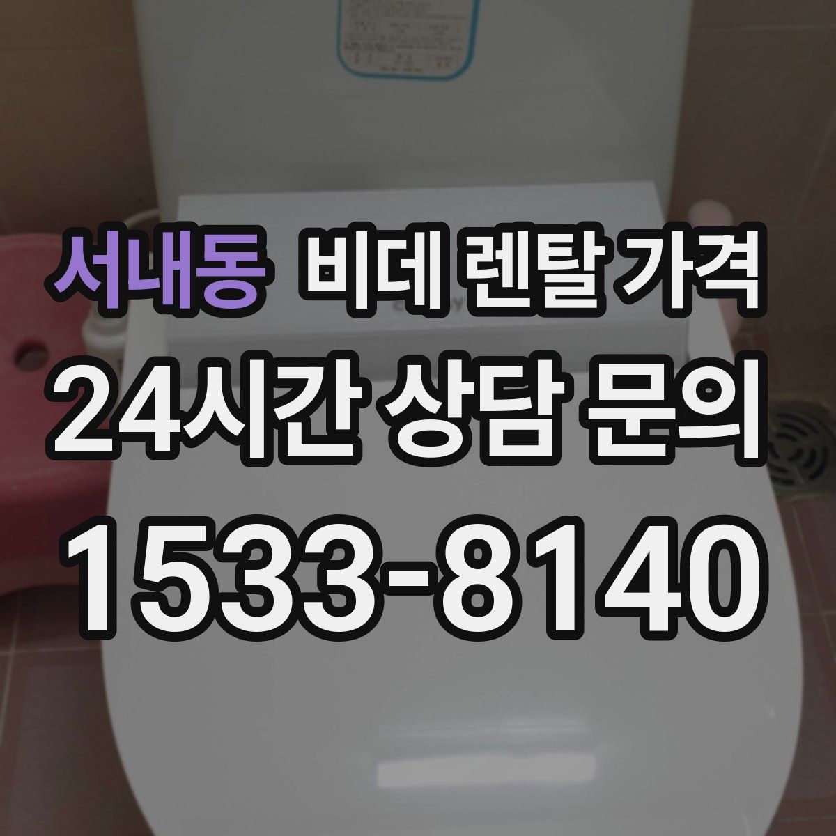 서내동 비데 렌탈 가격