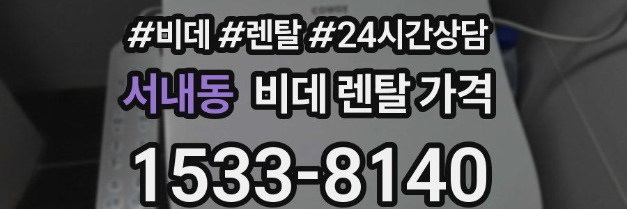 서내동 비데 렌탈 가격