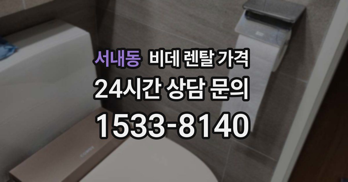서내동 비데 렌탈 가격