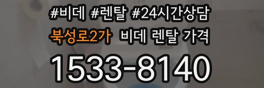북성로2가 비데 렌탈 가격