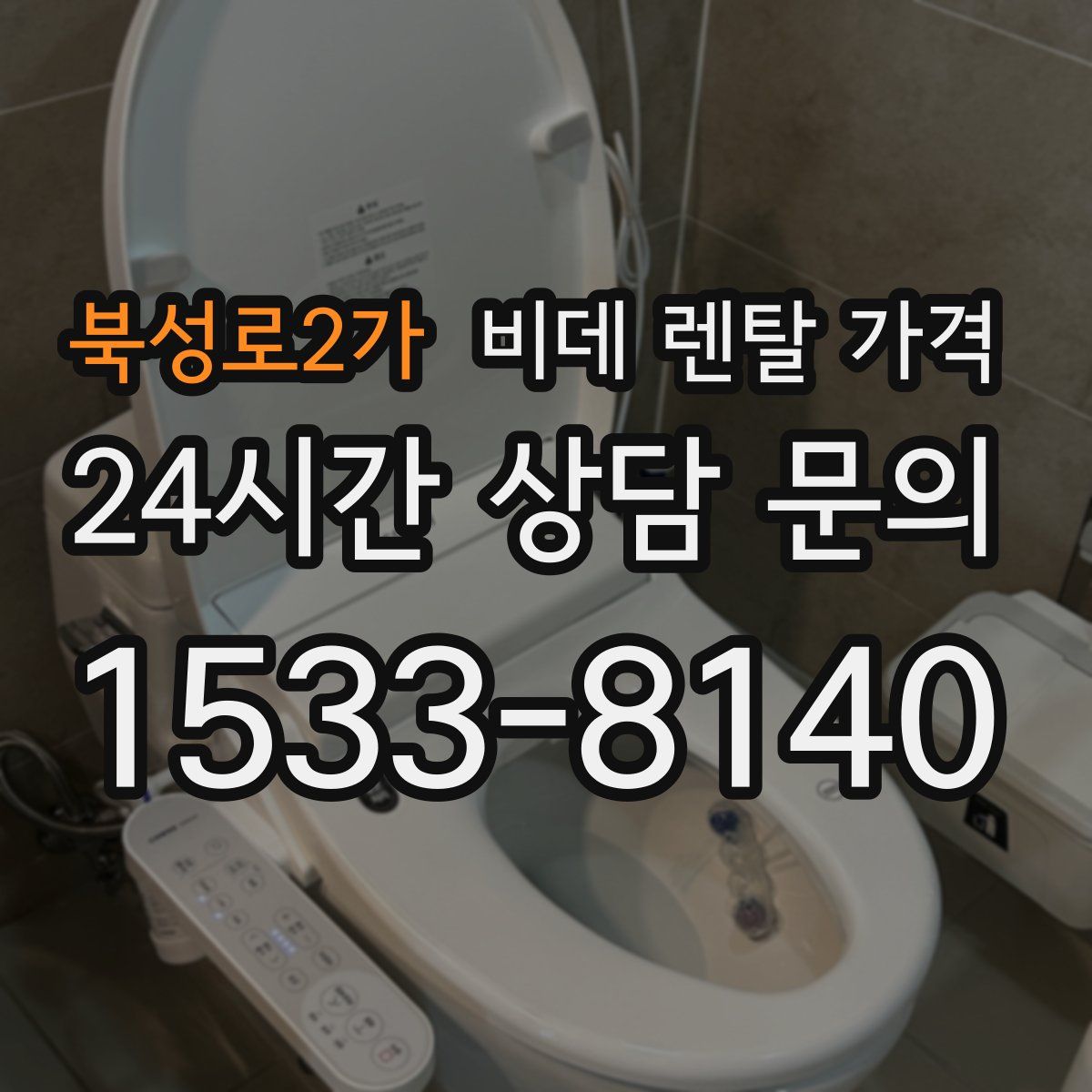 북성로2가 비데 렌탈 가격
