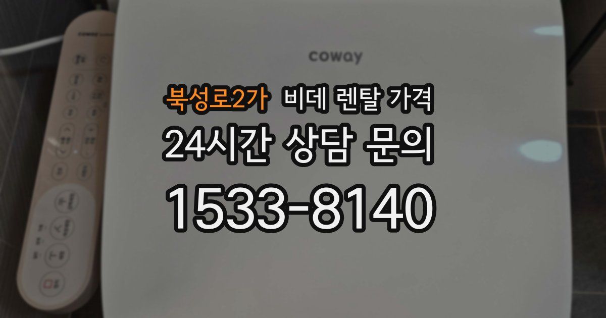 북성로2가 비데 렌탈 가격