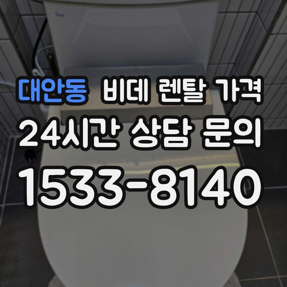 대안동 비데 렌탈 가격 필터 교체 주기와 관리 방법 알아보기