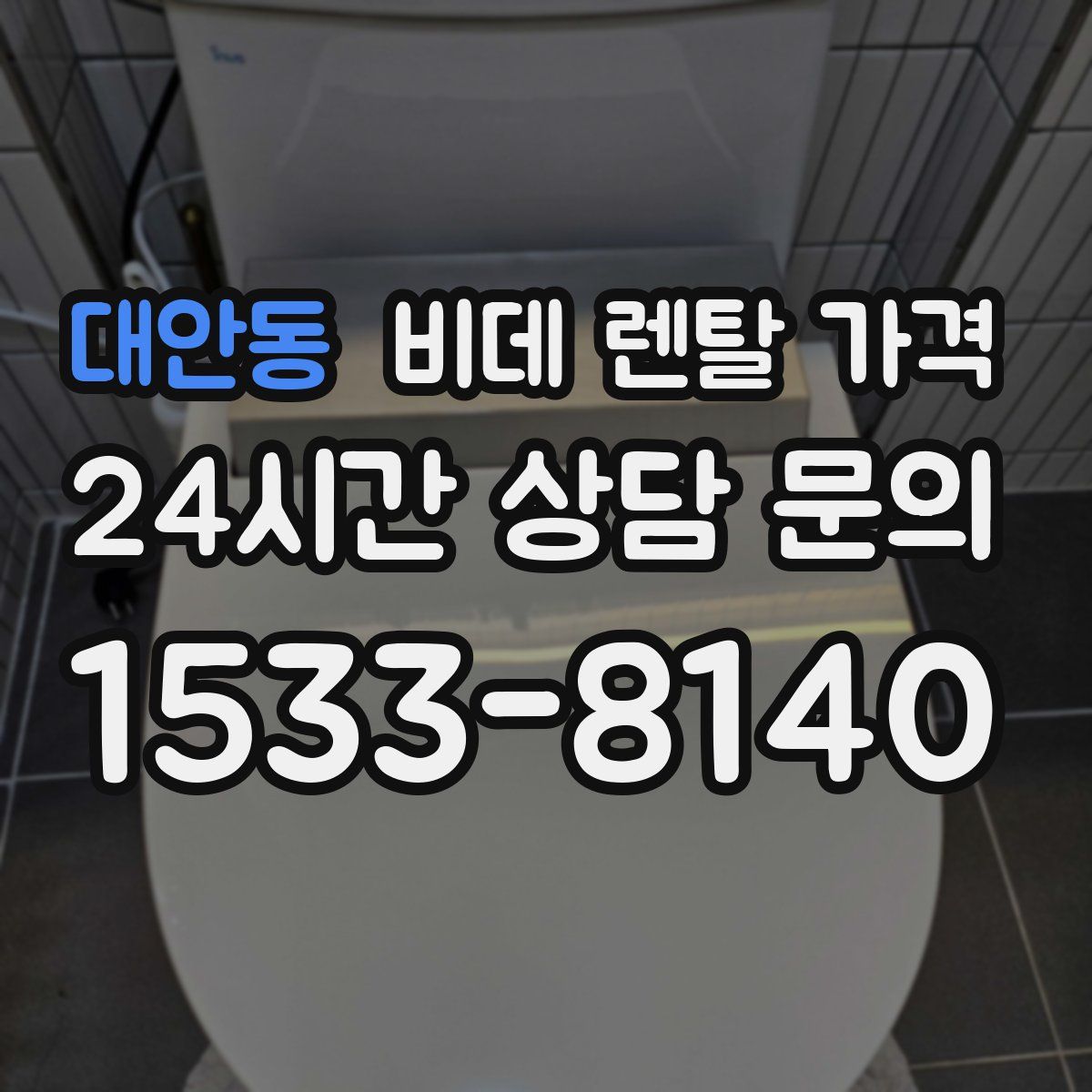 대안동 비데 렌탈 가격