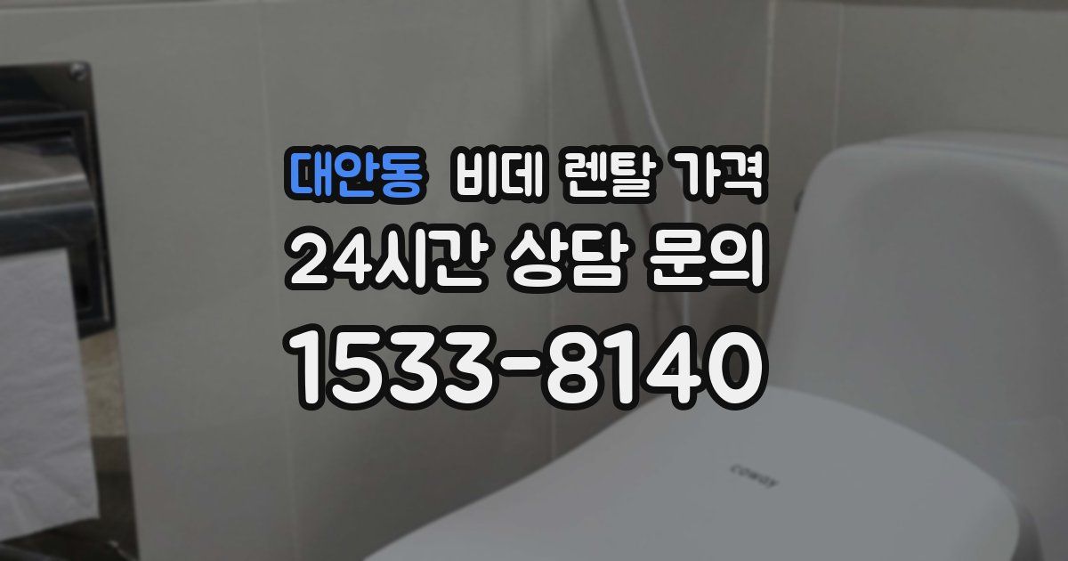 대안동 비데 렌탈 가격