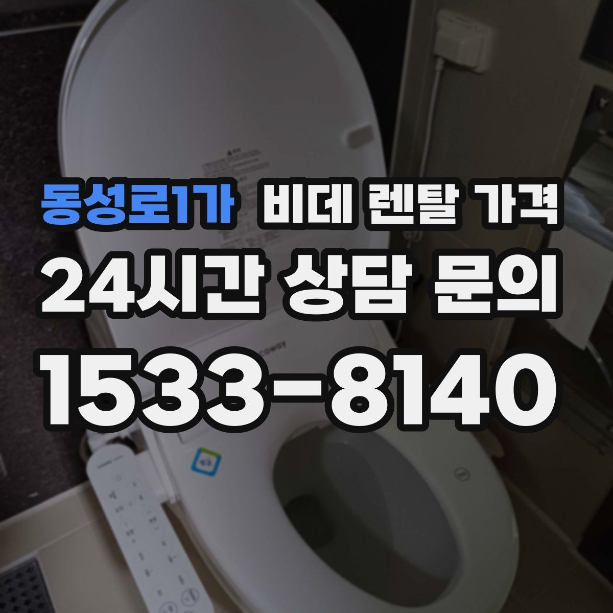동성로1가 비데 렌탈 가격
