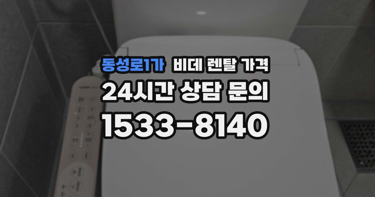 동성로1가 비데 렌탈 가격