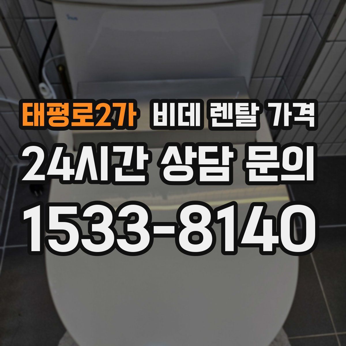 태평로2가 비데 렌탈 가격