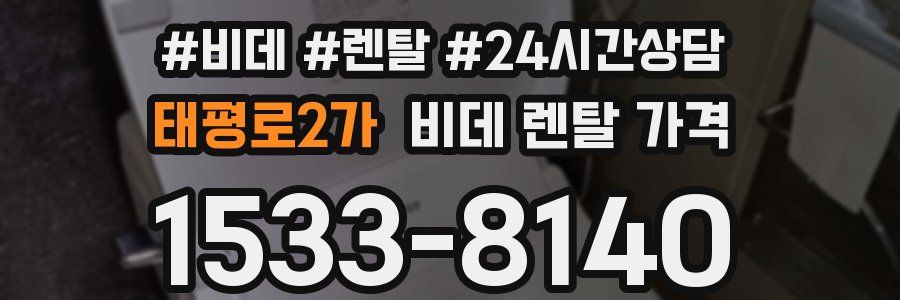 태평로2가 비데 렌탈 가격