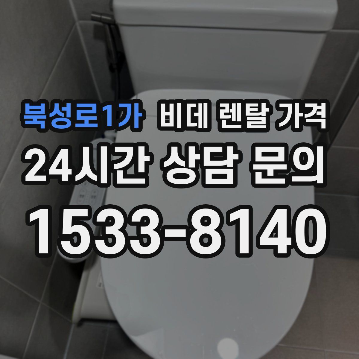 북성로1가 비데 렌탈 가격