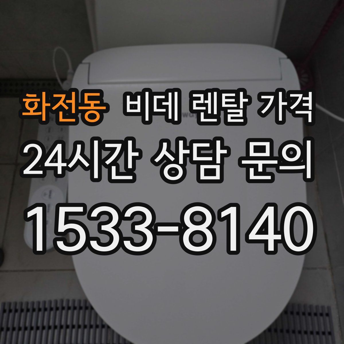 화전동 비데 렌탈 가격