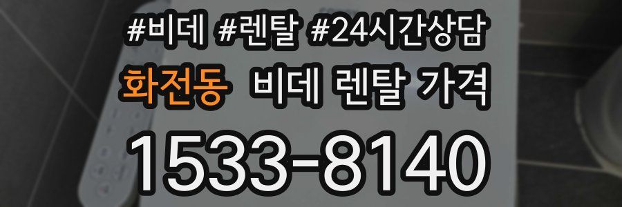 화전동 비데 렌탈 가격