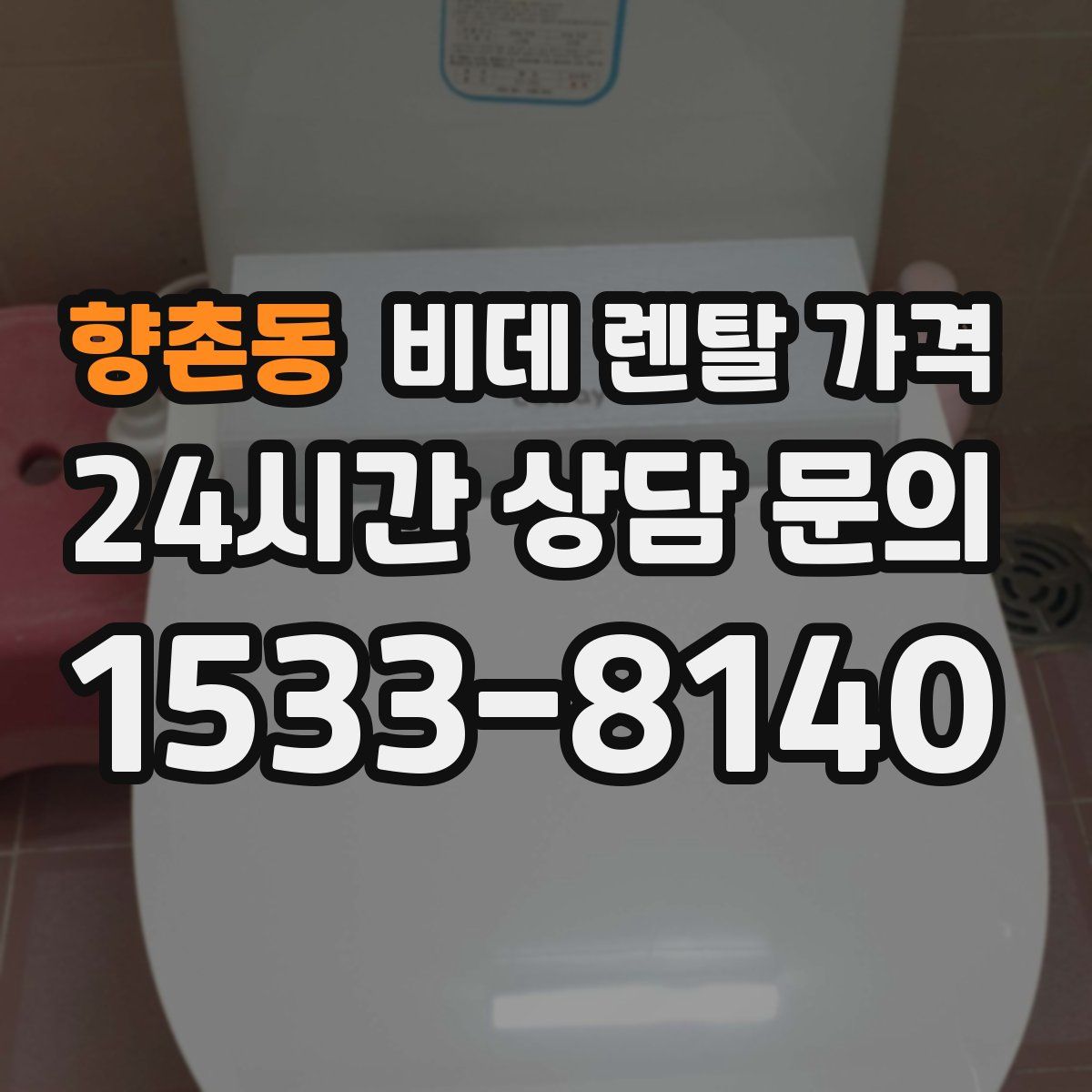 향촌동 비데 렌탈 가격
