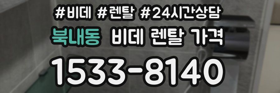 북내동 비데 렌탈 가격