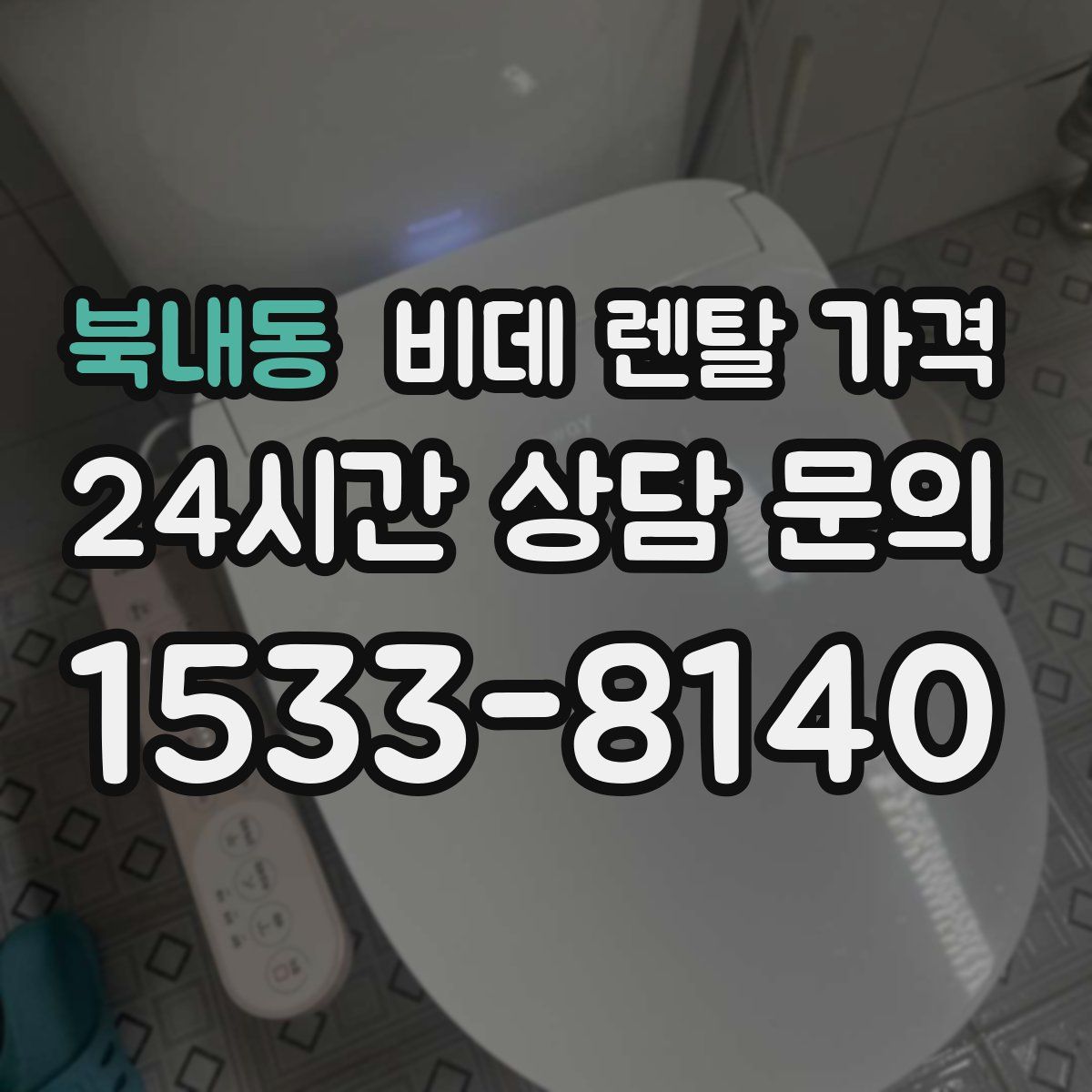 북내동 비데 렌탈 가격