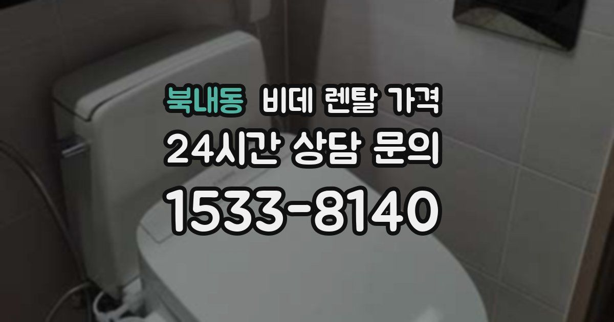 북내동 비데 렌탈 가격