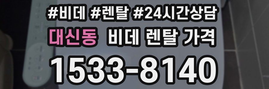 대신동 비데 렌탈 가격