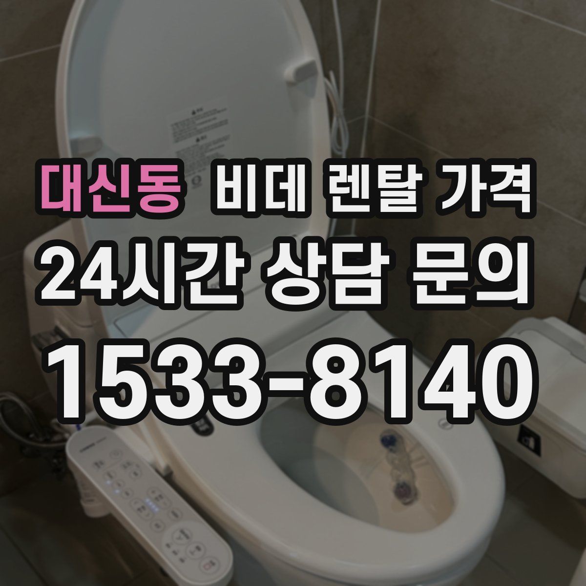 대신동 비데 렌탈 가격