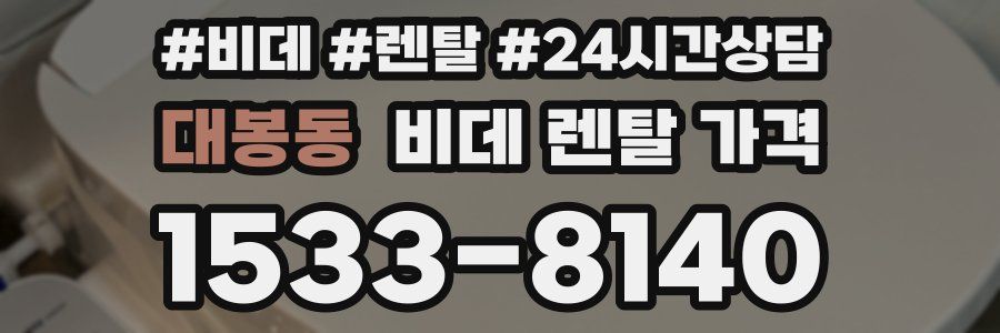 대봉동 비데 렌탈 가격