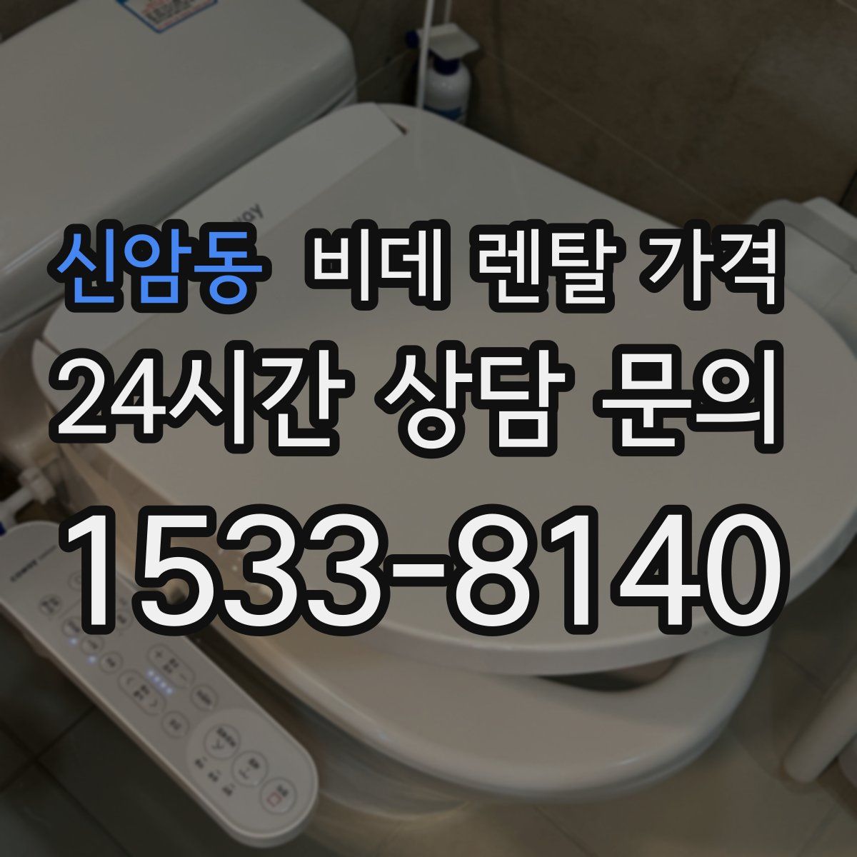 신암동 비데 렌탈 가격