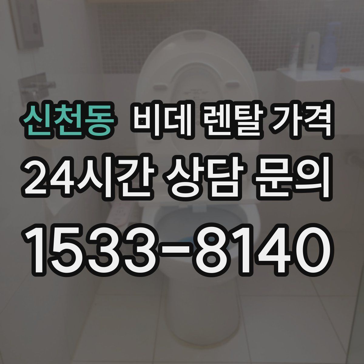 신천동 비데 렌탈 가격