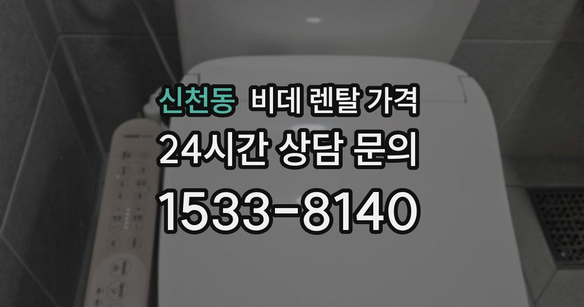 신천동 비데 렌탈 가격