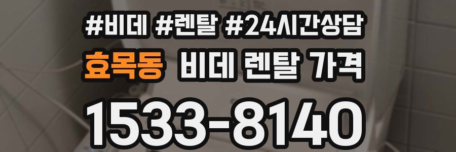 효목동 비데 렌탈 가격