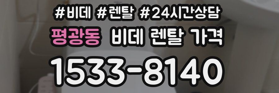 평광동 비데 렌탈 가격